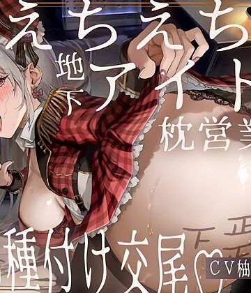 【アイドル・芸能人】【ドスケベ】えちえち地下アイドル〜枕営業の強●種付け交尾〜❤テグラユウキ｜評価4.50