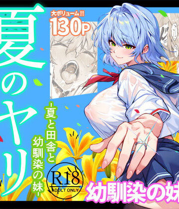 【巨乳】夏のヤリなおし6❤水蓮の宿｜評価4.87