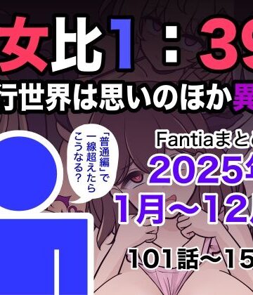 【学園もの】男女比1:39の平行世界は思いのほか異常（Fantiaまとめ2025年1月〜12月分）❤きっさー｜評価5.00