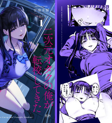 【クンニ】二次元オタクの俺が転校してきた巨乳アイドルに堕とされるまで❤甘噛本舗(まんの)｜評価5.00