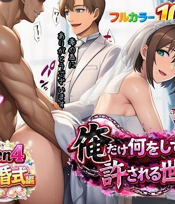 【人妻・主婦】俺だけ何をしても許される世界seen4結婚式編❤ぴんぴん丸｜評価