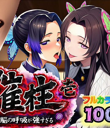 【3P・4P】催柱〜洗脳の呼吸が強すぎる〜 第壱話❤ぴんぴん丸｜評価