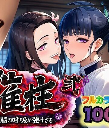 【中出し】催柱〜洗脳の呼吸が強すぎる〜 第弐話❤ぴんぴん丸｜評価