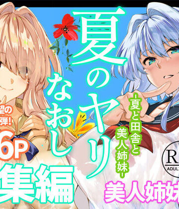 【制服】夏のヤリなおし総集編＋夏の息ヌキ❤水蓮の宿｜評価5.00
