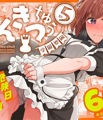 【ネコミミ・獣系】まんきつちゅう5 学園祭編❤池袋蒸留所｜評価4.88