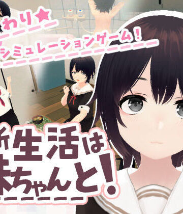 【3DCG】新生活は妹ちゃんと！❤あるぱか屋｜評価