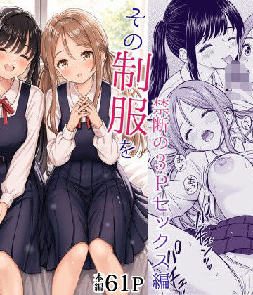 【制服】その制服をめちゃくちゃにしたい2〜教え子たちと禁断の3Pセックス編❤ことらっく｜評価5.00
