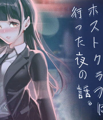 【制服】JKが初めてホストクラブに行った夜の話。❤J9歌劇団｜評価5.00