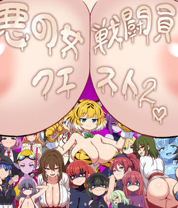 【痴女】悪の女戦闘員クエスト2〜えっちな戦闘達に快楽まみれにされちゃうゲーム〜❤淫魔愛好会｜評価