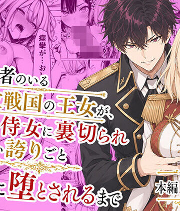 【辱め】婚約者のいる敗戦国の王女が、信じた侍女に裏切られ気高い誇りごと男に堕とされるまで❤わんどーる｜評価