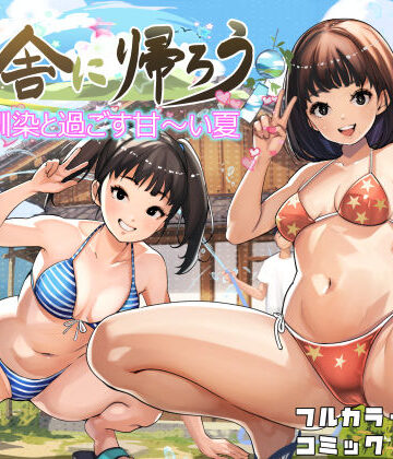 【幼なじみ】田舎に帰ろう❤甘なつな｜評価5.00