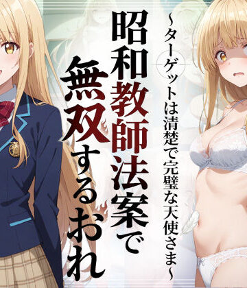 【辱め】昭和教師法案で無双するおれ〜ターゲットは清楚で完璧な天使さま〜❤羞恥露出研究所｜評価5.00