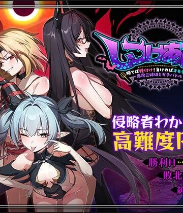 【ファンタジー】しつけあい！〜勝てば種付け！負ければオモチャ！悪魔3姉妹とガチバトル〜❤Whisp｜評価