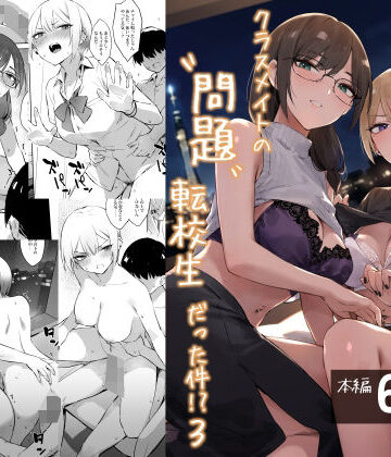 【専売】初めて指名した相手はクラスメイトの問題転校生だった件！？3❤ZEN｜評価4.50