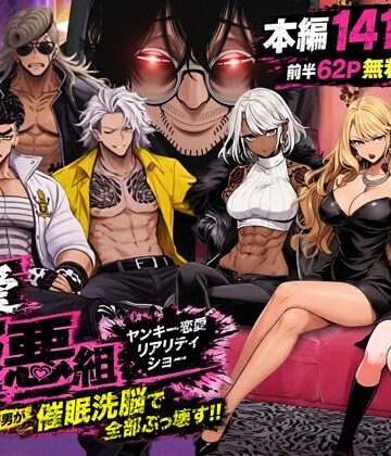 【ギャル】ヤンキー恋愛リアリティショー「純愛極悪組」〜陰キャ弱男が催●洗●で全部ぶっ壊す！！〜❤ZOCKZOCK出版｜評価4.72