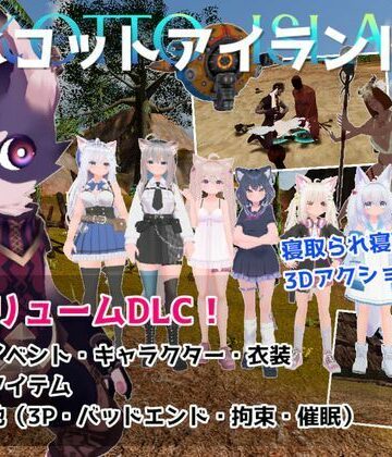 【3DCG】ネコットアイランドDLC （追加イベント/追加キャラクター/追加衣装/強化アイテム/他）❤むっくんApp｜評価5.00