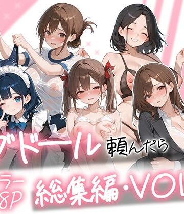 【メイド】ラブドール頼んだら、総集編・VOL.2❤AOI-COMICS｜評価5.00