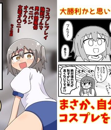 【ギャグ・コメディ】童貞が風俗に行ってコスプレをお願いしたら逆にブルマになった話まとめ本Vol.7❤もぎた屋｜評価5.00