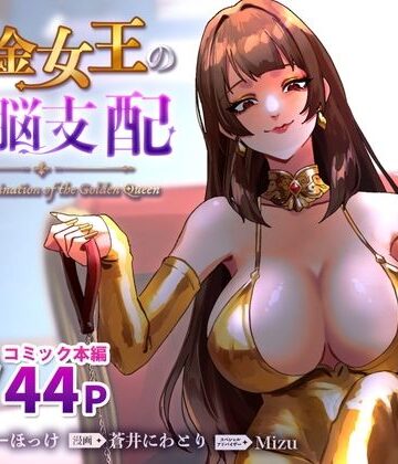 【SM】黄金女王の洗脳支配❤ミスターほっけ｜評価