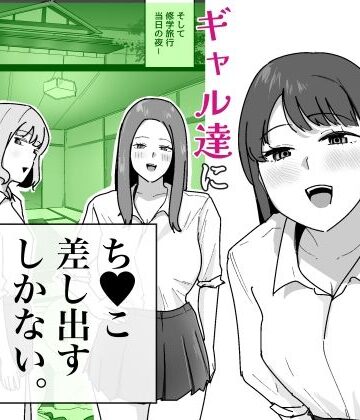 【学園もの】男子1人の元女子校で修学旅行に行ったらギャル達にち○こ差し出すしかない❤でぃお｜評価4.50