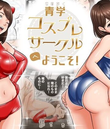 【学園もの】青学コスプレサークルへようこそ！❤オレンジミモザ｜評価4.73