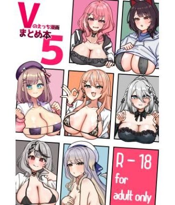 【乱交】Vのえっち漫画まとめ本5❤挟辞苑｜評価