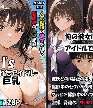 【巨乳】空想実験Isー狙われたアイドルー❤サークル空想実験｜評価5.00