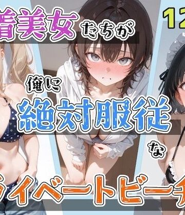 【辱め】水着美女たちが俺に絶対服従なプライベートビーチ4❤ステーキくん｜評価5.00
