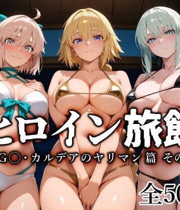 【巨乳】ヒロイン旅館 -FG◯・カルデアのヤリマン篇 その2-❤愛玩ファクトリー｜評価5.00