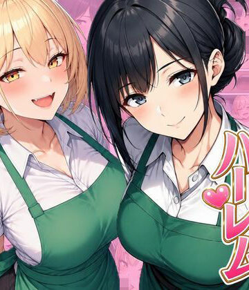 【デモ・体験版あり】バイト先ハーレム 人妻＆ギャルとセックスしまくれた話❤ヌキっぱなし｜評価4.50
