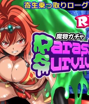 【音声付き】魔物ガチャ〜パラサイトサバイバー〜❤PLUTO｜評価