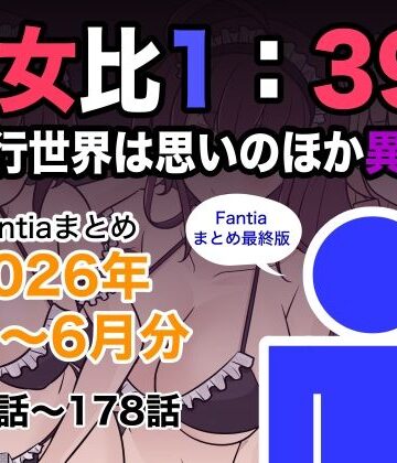 【巨乳】男女比1:39の平行世界は思いのほか異常（Fantiaまとめ2026年1月〜6月分）❤きっさー｜評価