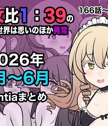 【学園もの】男女比1:39の平行世界は思いのほか異常（Fantia2026年4月〜6月まとめ）❤きっさー｜評価