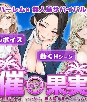 【処女】催●果実 〜目が合えば、いいなり。無人島 孕ませハーレム〜❤電脳ヒロインズ｜評価