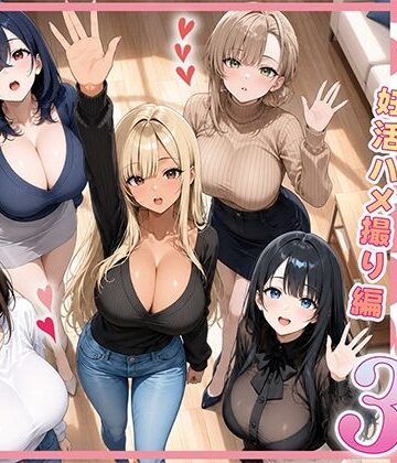 【人妻・主婦】欲求不満な人妻達がボクの家に入り浸っている件3❤ぱにぱに｜評価