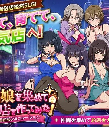 【シミュレーション】家出娘を集めて風俗店を作ってみた！ 風俗店経営シミュレーション❤VITAKAISER｜評価