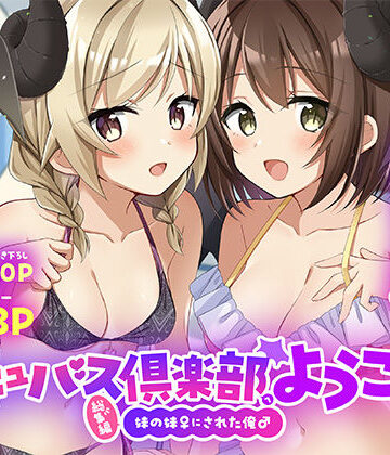 【性転換・女体化】サキュバス倶楽部へようこそ 総集編❤TSFのF｜評価5.00