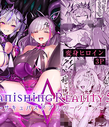 【性転換・女体化】Vanishing Reality5 〜サキュバスアプリケーション〜❤Vパン’sエクスタシー｜評価4.00