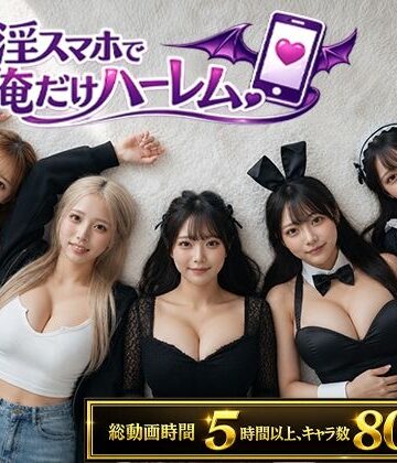 【動画・アニメーション】催淫スマホで俺だけハーレム❤clubB｜評価4.50