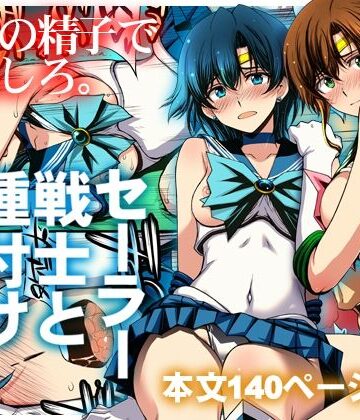 【クンニ】セーラー戦士と種付けおじさん❤秘密結社M｜評価5.00
