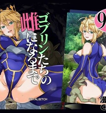 【辱め】ゴブリンたちの雌になるまで ランサー・アルトリア編❤ろいやるびっち｜評価5.00