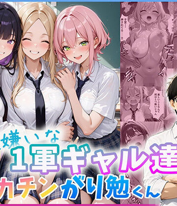 【制服】勉強嫌いな1軍ギャル達とデカチンがり勉くん❤だぶるクリっく｜評価4.00