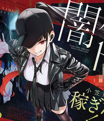 【制服】闇バイトJK 〜 小笠原杏は稼ぎたい！〜❤COMICアイル｜評価5.00