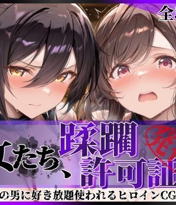 【拘束】その女たち、蹂躙許可証発行済み -街の男たちに好き放題使われるヒロインCG集- 白瀬●耶＆月岡●鐘編❤陥落工房｜評価5.00