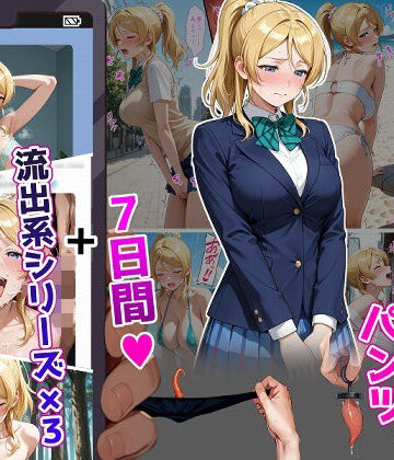 【辱め】絢〇絵〇【イけばイくほど、成長する触手パンツ＆プラグとの一週間＋流出系シリーズ】❤ティモ｜評価