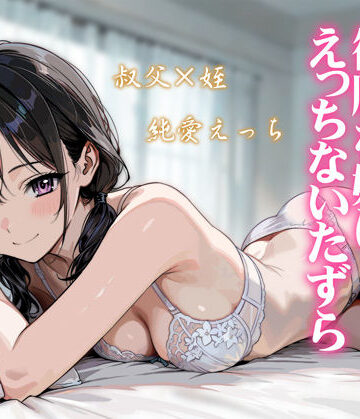 【処女】続・敬語の抜けない従順な姪にえっちないたずら❤炭焼きプリン｜評価