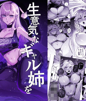 【ギャル】生意気なギャル姉を『俺なりの方法』で分からせる話❤おむすび堂｜評価4.67