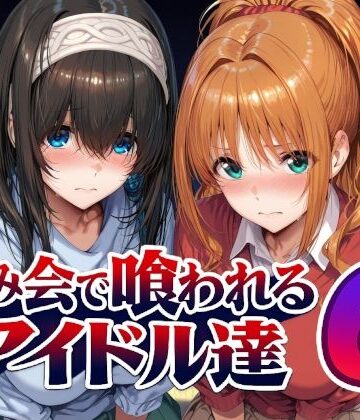 【辱め】飲み会で喰われるアイドル達6❤Albatross HARD‐アルバトロス ハード‐｜評価5.00