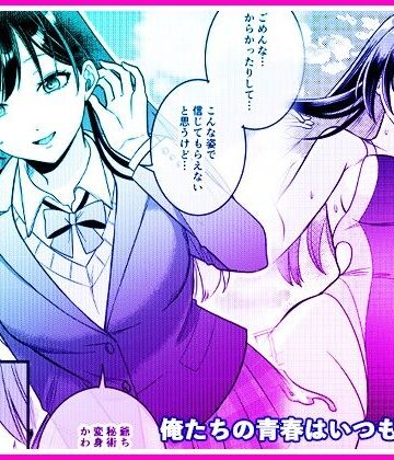 【性転換・女体化】俺たちの青春はいつも予定外 1❤マリアライト｜評価5.00
