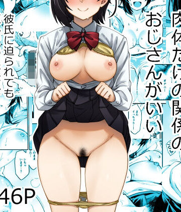 【制服】身体目当ての彼氏より肉体だけの関係のおじさんがいい❤あつあつむちむち｜評価5.00